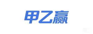 甲乙赢